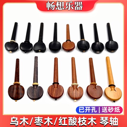 畅想乐器大提琴琴轴1/2/3/4/8乌木实木弦轴轴柄旋钮调音旋轴配件