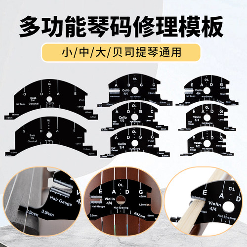 小中大提琴琴码修理模板
