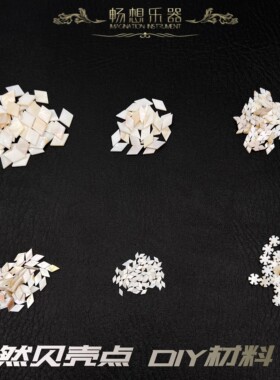 天然贝壳点片 DIY装饰材料 菱形白贝镶嵌材料(12x6/8x4/4x2mm)