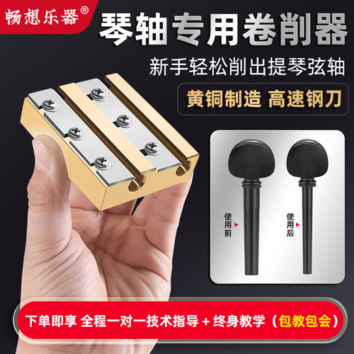 小/中/大提琴黄铜弦轴卷削器
