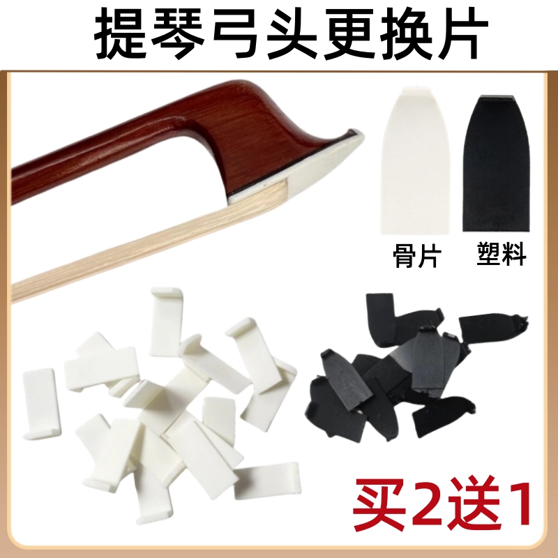 小/大/贝司提琴弓子弓头片更换制作配件塑料和牛骨材质