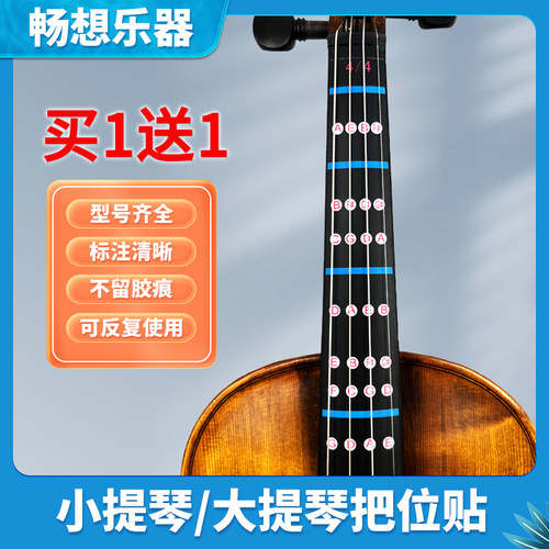 小提琴把位贴大提琴指位贴