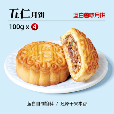 五仁、什锦、紫薯、奶黄100克