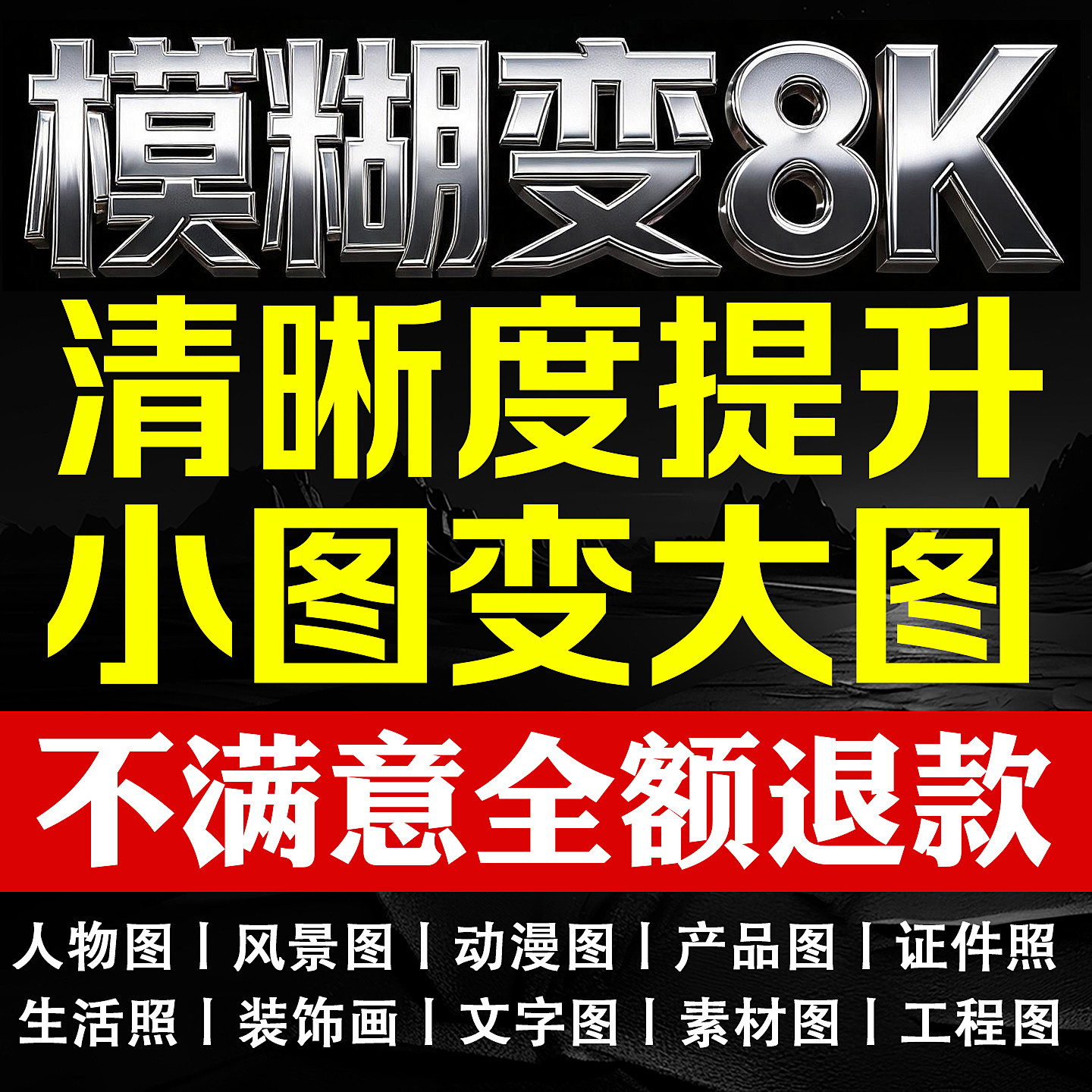 图片清晰度提升模糊照片画质修复处理高清分辨率无损放大像素尺寸图片