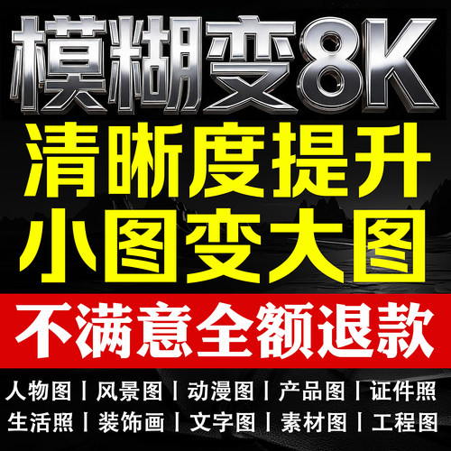 图片清晰度提升模糊照片画质修复处理高清分辨率无损放大像素尺寸