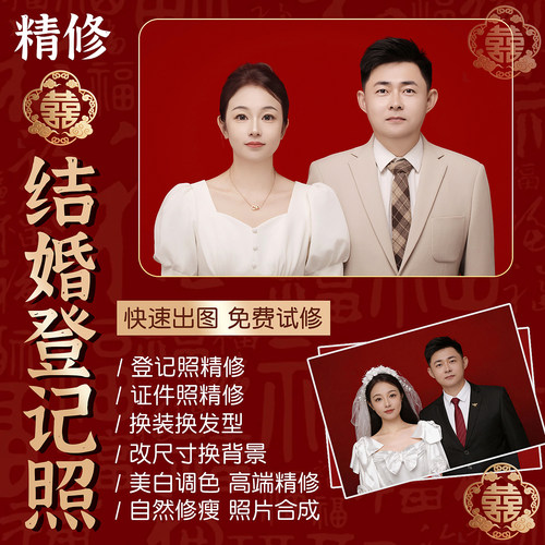 结婚登记照修图P图领证件照婚姻照片婚纱照精修ps合成换发型衣服