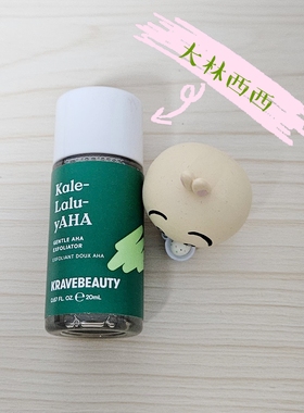 现货海淘Krave Beauty Kale温和AHA 5.25%爽肤水去角质20ml
