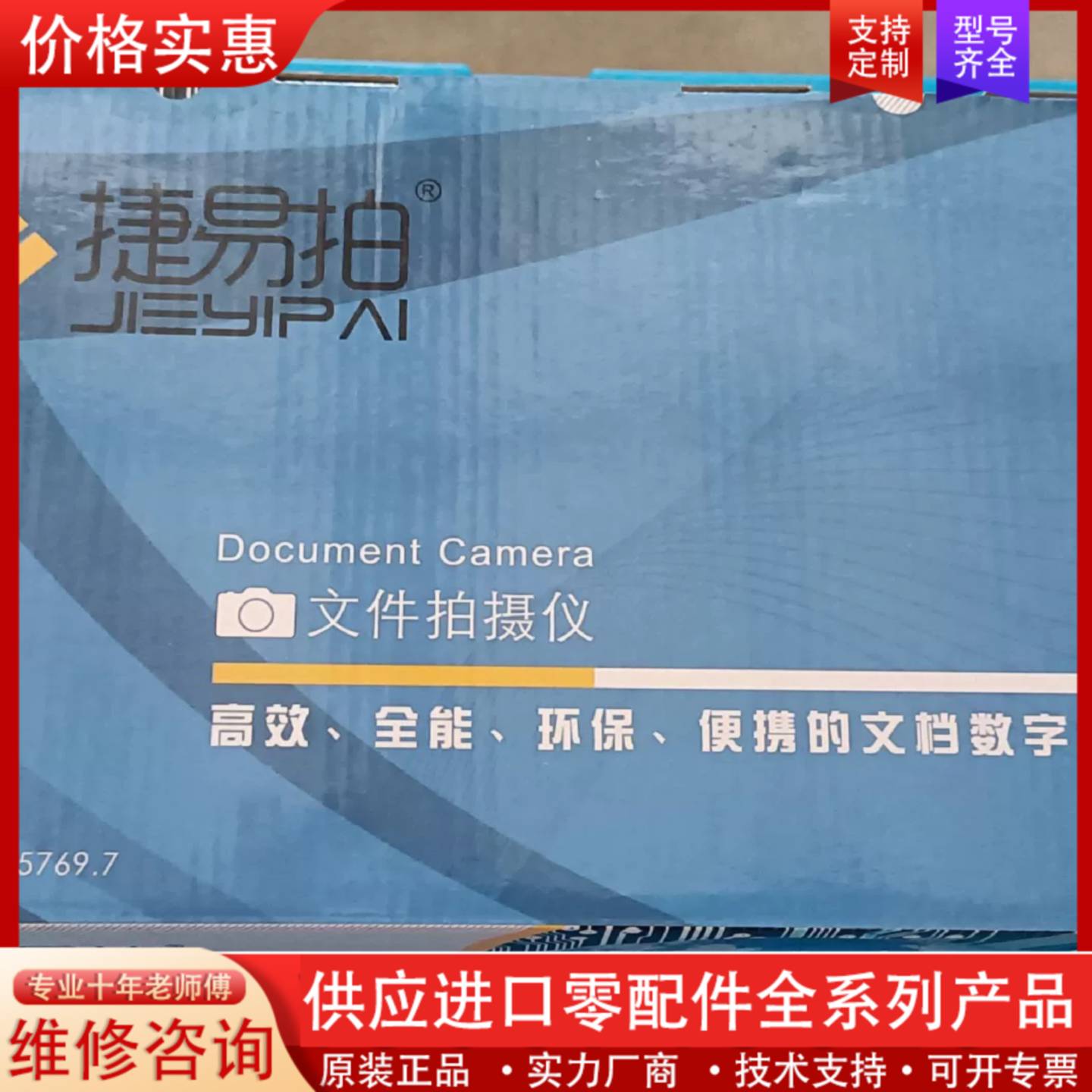 议价捷易拍高拍仪  JYP5003T，5台。看好下单，非