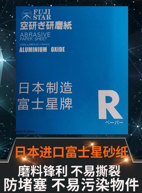 正品日本进口富士星干磨砂纸/红木家具木工砂纸SANKOY-FUJISTAR