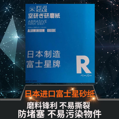 正品日本进口富士星干磨砂纸/红木家具木工砂纸SANKOY-FUJISTAR