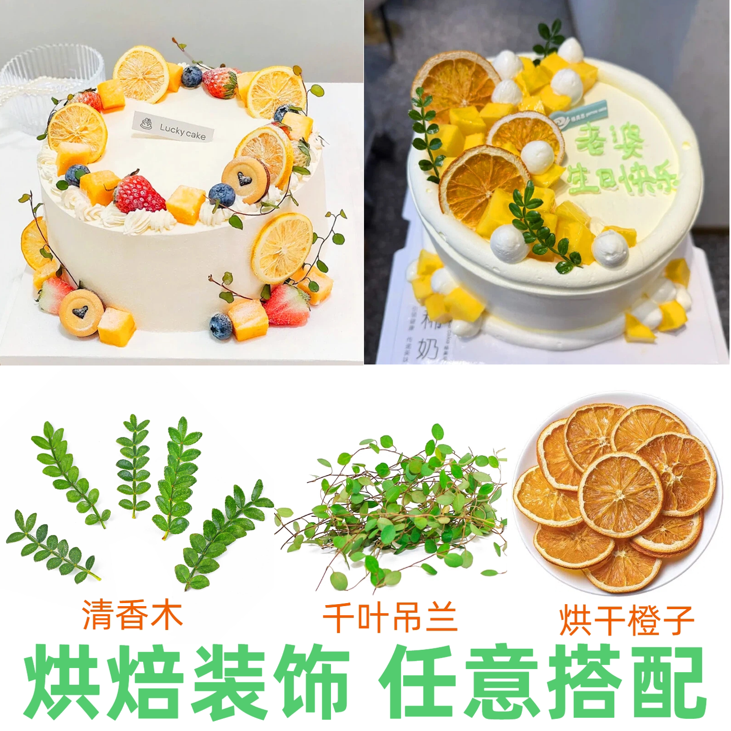蛋糕甜品烘焙装饰花草清香木绿叶柳芽三色堇无花果干橙子任意搭配
