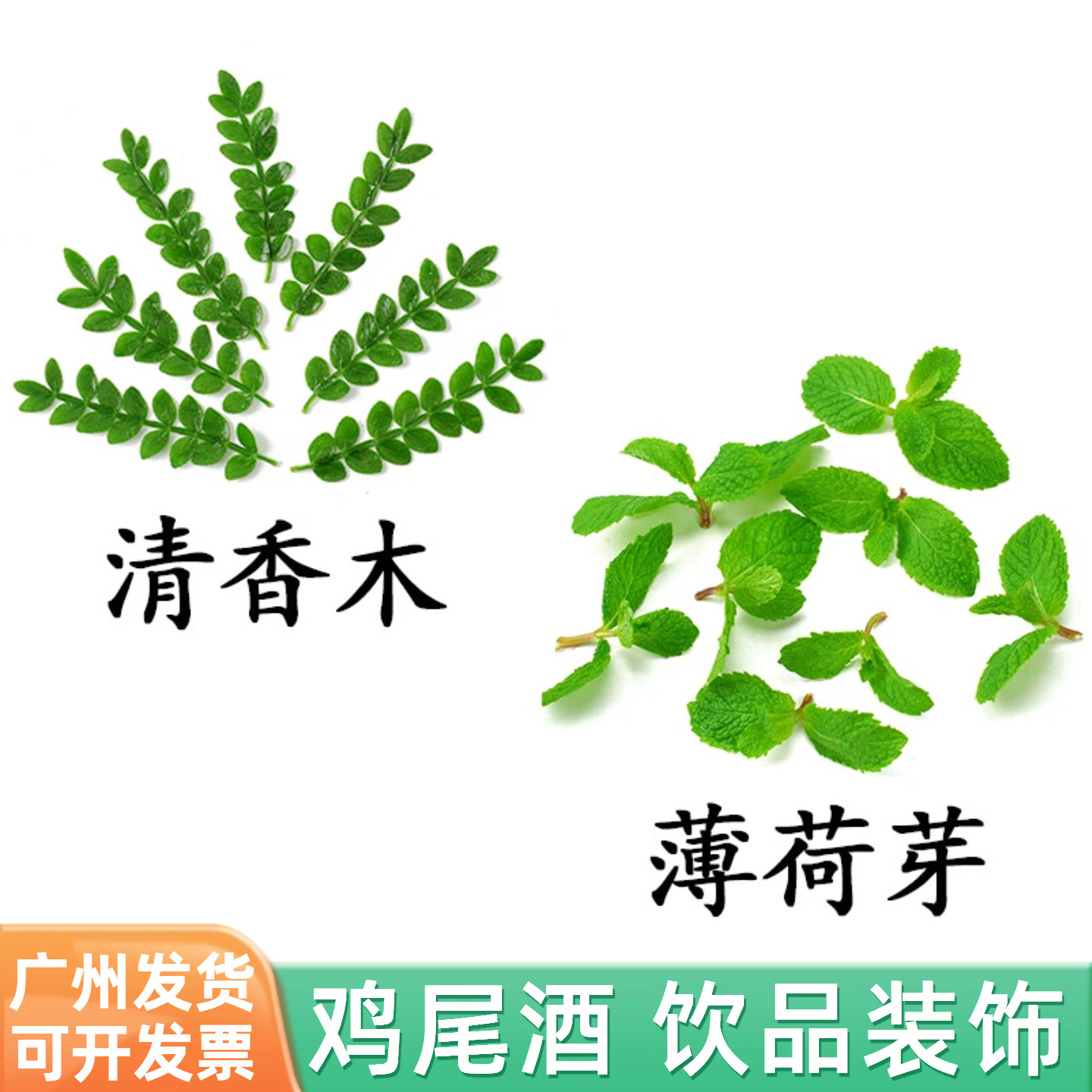 酒吧鸡尾酒饮品装饰花草摆件新鲜清香木叶子薄荷芽摆盘组合耐存放图片