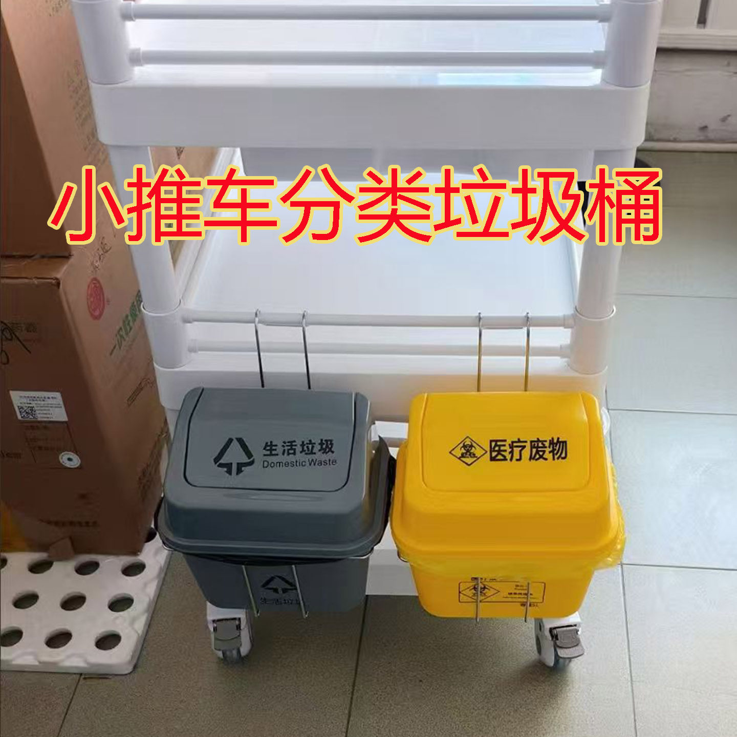 医用小推车摇盖垃圾桶护理治疗车侧挂旁挂篮医疗收纳侧边置物挂架