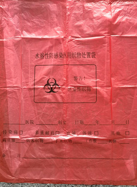 水溶性防感染医用织物处置袋双层可降解洗衣桔红色医疗废物垃圾袋