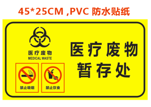 防水医疗废物暂存间标识牌医用暂存处标志签分类垃圾桶贴纸不干胶