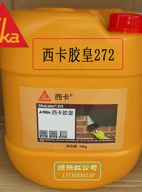 西卡胶皇SikaLatex 272 MEGA防水修补砂浆添加剂混凝土界面处理剂