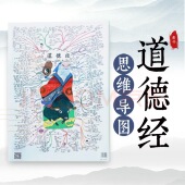 苏引华道德经思维导图挂图大脑营行思维导图尺寸1050 850cm铜版 纸