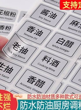 酱油醋标签贴纸防水调料贴辣椒餐厅不干胶标签PVC厨房罐定制字帖