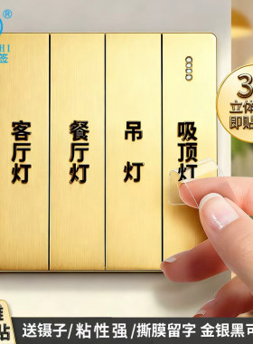 灯开关标识贴撕膜留字标示贴纸创意面板开关装饰贴3d立体标签家用