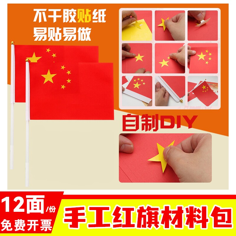 手工国旗红旗diy旗帜材料包制作爱国手摇旗幼儿园儿童粘贴小红旗