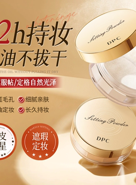 韩国DPC散粉定妆控油持久不脱妆自然服帖防水防汗蜜粉遮瑕不卡粉