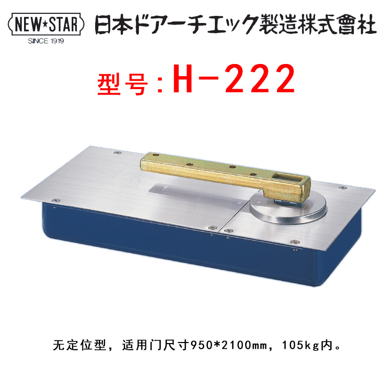 日本进口新星newstar品牌NEW STAR地弹簧地铰链 NO H-222-封面