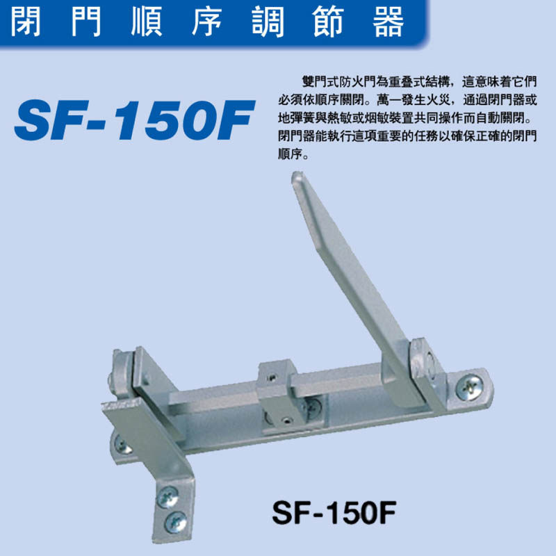 日本进口新星newstar品牌双开防火门关门顺序器sf-150f顺位器