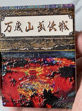 新款河南开封万岁山武侠城冰箱贴磁贴立体微浮雕陶瓷纪念磁吸新款