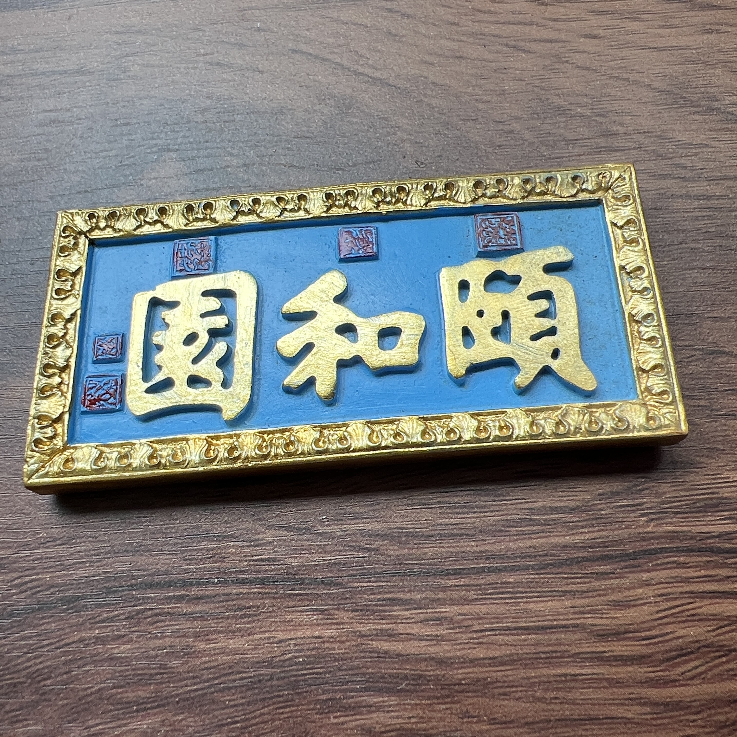 北京旅游纪念品树脂磁性立体冰箱贴颐和园牌匾工厂价白菜价捡漏图片