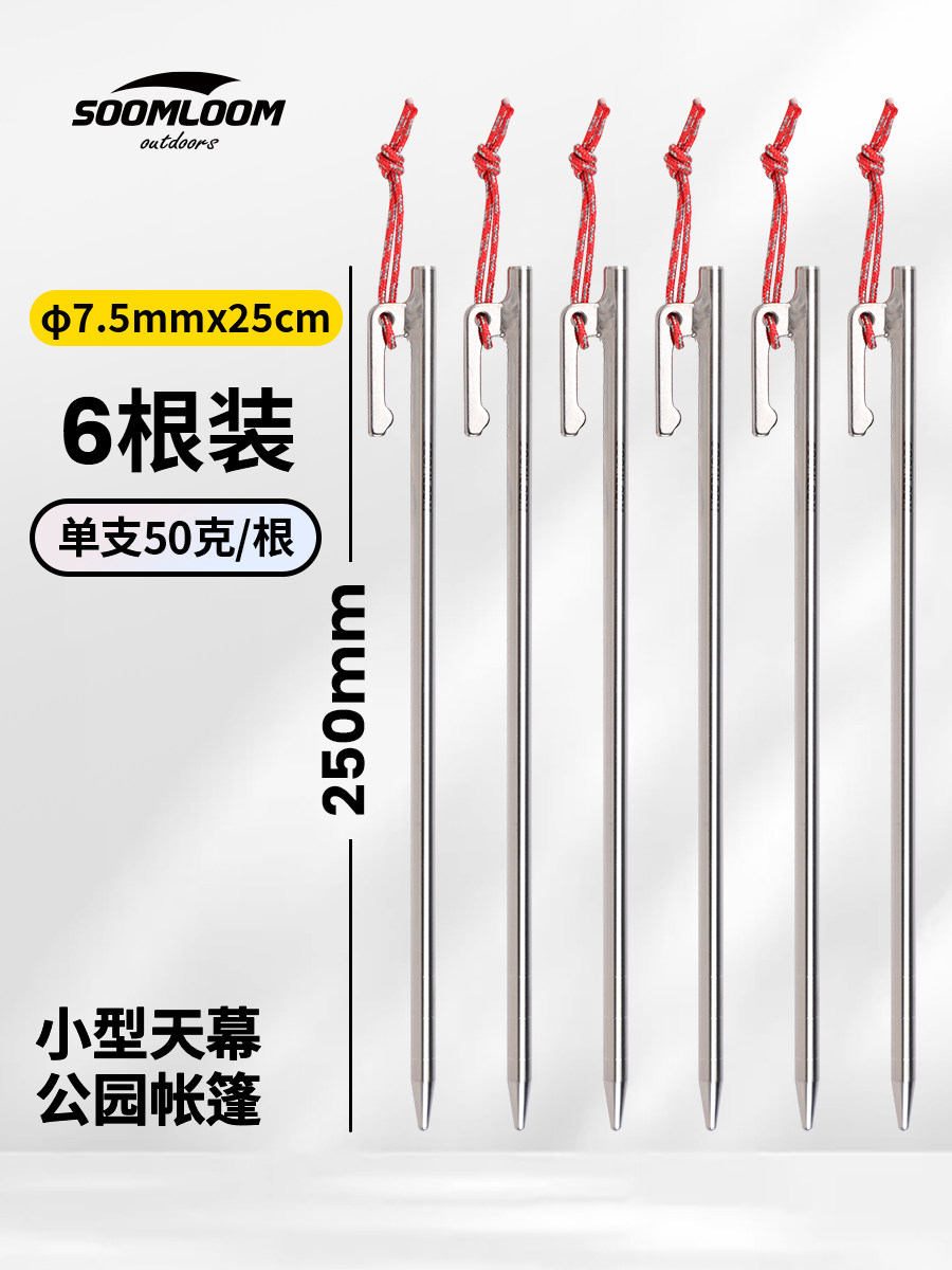 soomloom户外TC4钛合金地钉露营φ7.5x25cm防脱落固定帐篷天幕钉