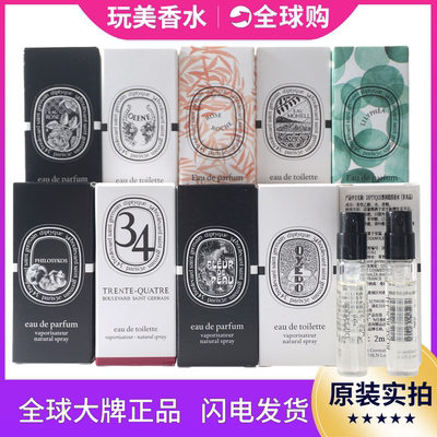 Diptyque蒂普提克正品香水小样
