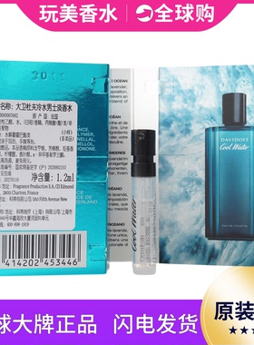 大卫杜夫冷水香精Cool Water香水小样1.2ML清新海洋烟草淡香持久