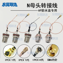 N母头转SMA-J馈线1代4代IPEX室外AP防水盒玻璃钢天线延长连接跳线