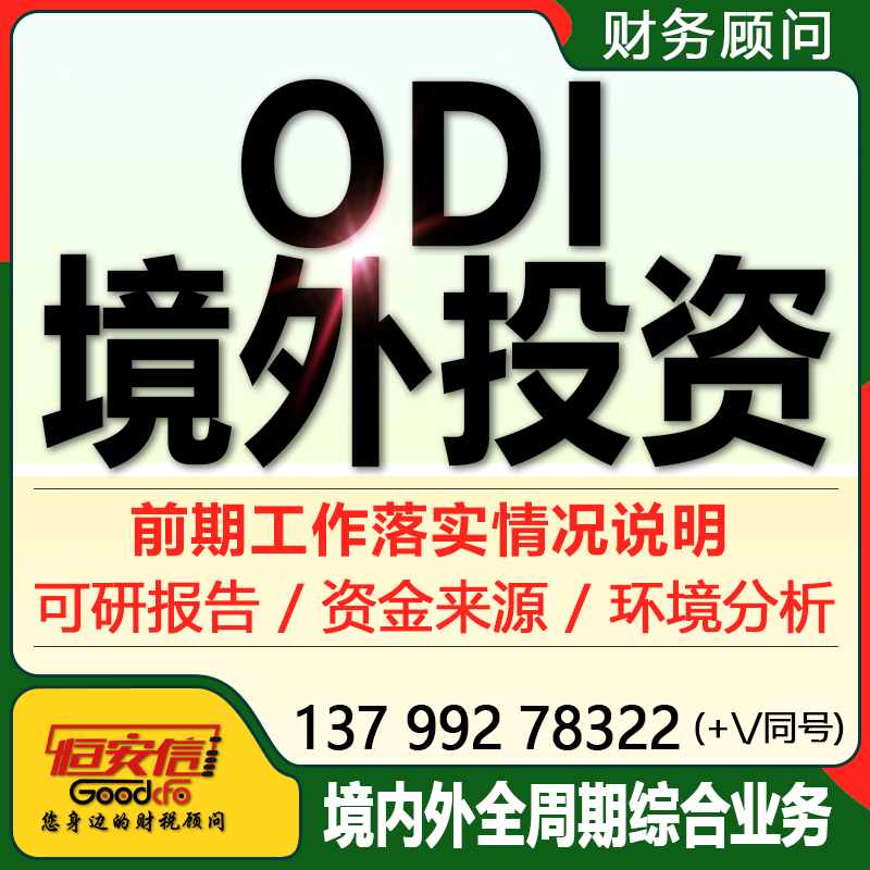 ODI境外投资代办备案海外注册登记跨境电商海外上市子公司odi办理