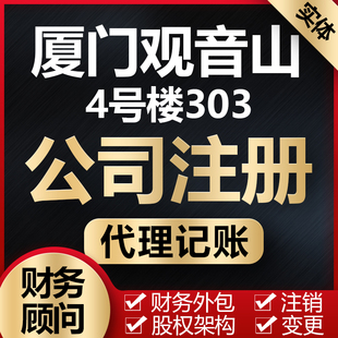 厦门公司注销代理记账公司注册算法备案工商地址变更营业执照外资