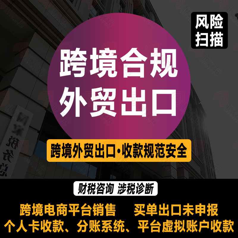 跨境电商合规外贸出口退税厦门进出口权代办财务代理平台涉税咨询