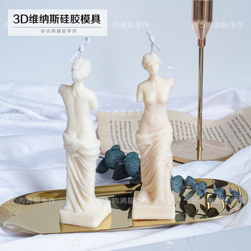 维纳斯硅胶模具硅胶模具蜡烛模具