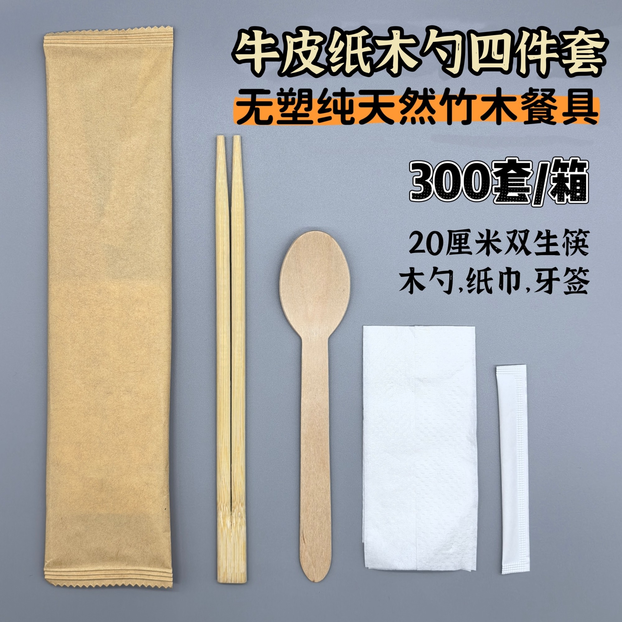 一次性筷子牛皮纸无塑木勺四件套外卖餐具四合一商用可定制LOGO