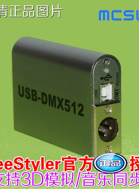 USB-DMX512舞台灯光控制器FreeStyler原装+3D模拟软件电脑灯控台
