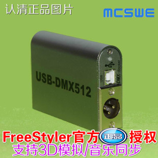USB-DMX512舞台灯光控制器FreeStyler原装+3D模拟软件电脑灯控台