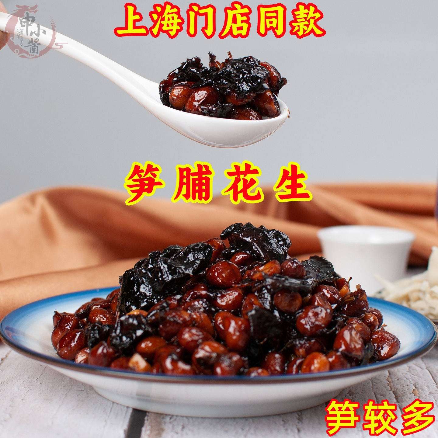 笋脯花生上海门店同款酱花生笋干500g咸甜酱香配粥泡饭七宝申小酱