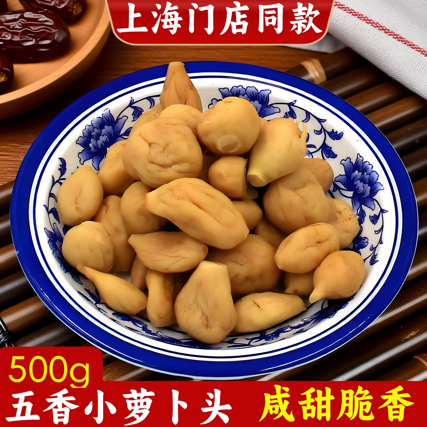 五香萝卜头脆甜萝卜干下饭酱菜500g上海七宝老街申小酱园微辣萝卜