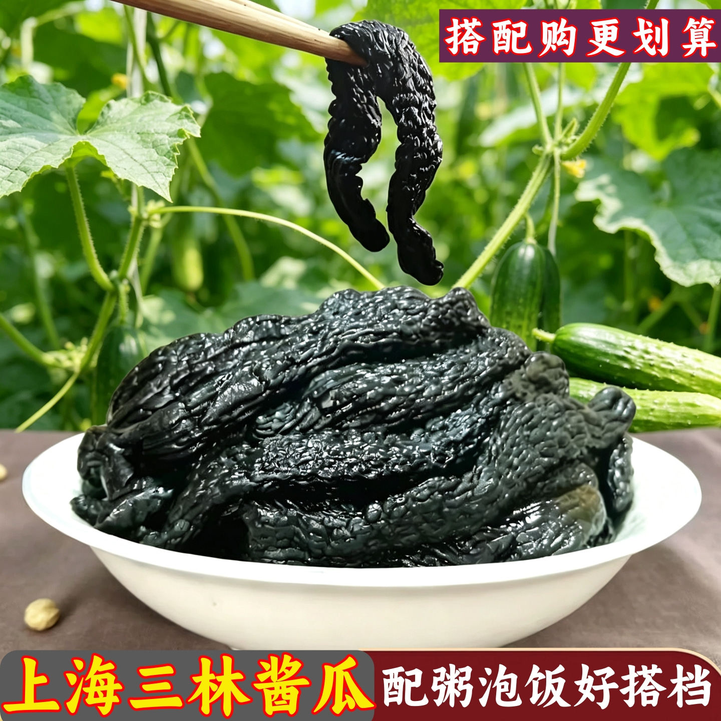 三林酱瓜三林酱菜上海酱菜甜酱瓜下饭菜咸菜甜脆瓜七宝老街小酱园
