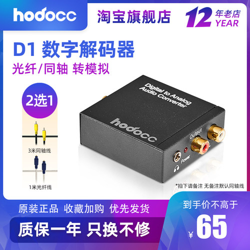 hodocc华渡数字光纤音响数字光纤