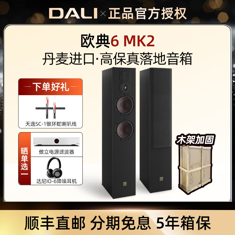 DALI/达尼 OPTICON6 MK2欧典6号MK2音箱家用影院落地无源hifi音响