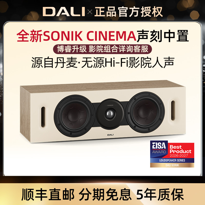 DALI/达尼SONIK CINEMA声刻家庭影院中置人声音箱北欧家用音响