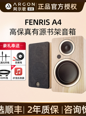 ARGON AUDIO FENRIS A4阿尔歌北欧有源音箱书架音响高保真hifi