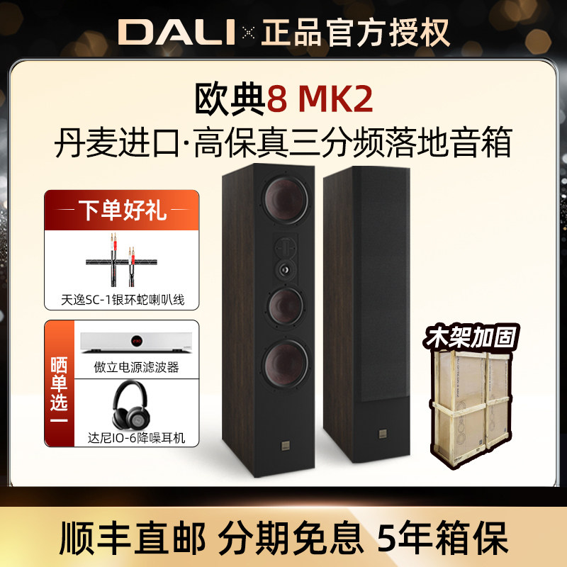 DALI/达尼 OPTICON 8 MK2欧典8落地hifi家用音响高保真进口音箱