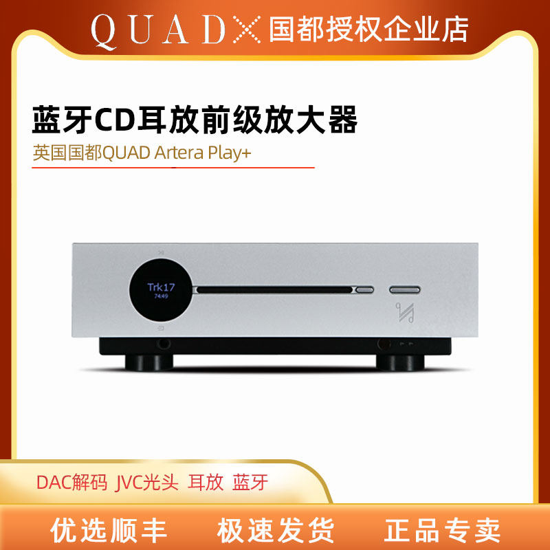 国都QUAD阿泰罗play+前级解码器功放机hifi发烧级cd机蓝牙家用