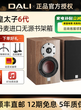 DALI/达尼 Menuet 皇太子se发烧级家用音响hifi高保真书架小音箱